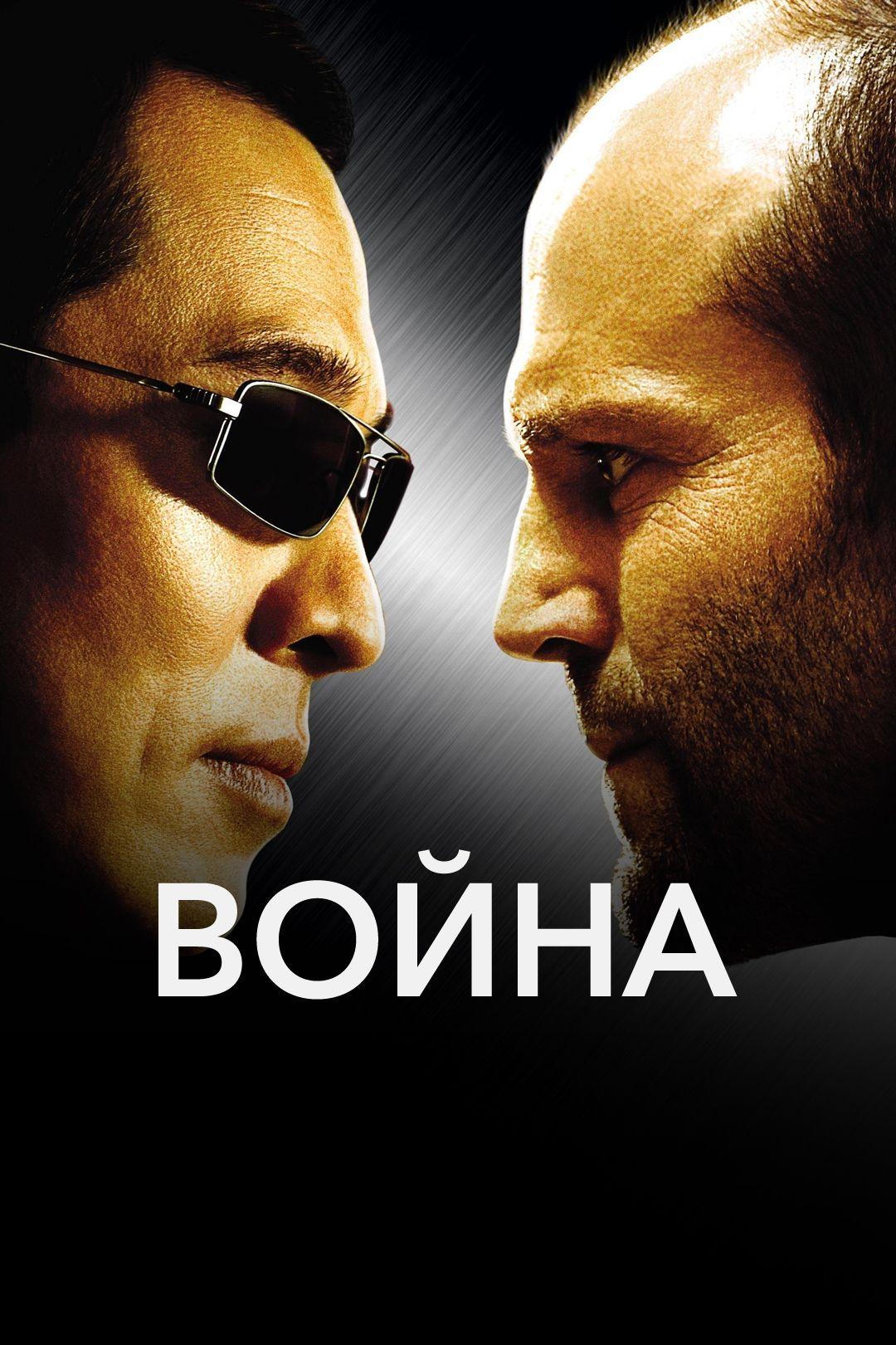 Война (2007) Смотреть Онлайн Бесплатно в Хорошем Качестве 1080 HD на  Русском Языке - ЛордФильм