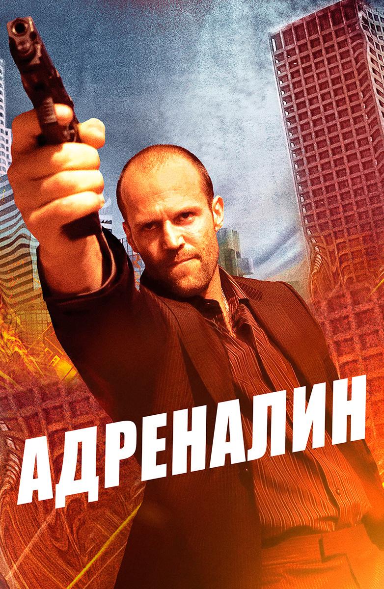 Адреналин Все Части (2006) Смотреть Онлайн Бесплатно в Хорошем Качестве 1080  HD на Русском Языке - ЛордФильм