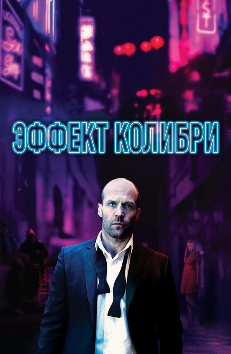 Эффект колибри (2012) Смотреть Онлайн Бесплатно в Хорошем Качестве 1080 HD  на Русском Языке - ЛордФильм