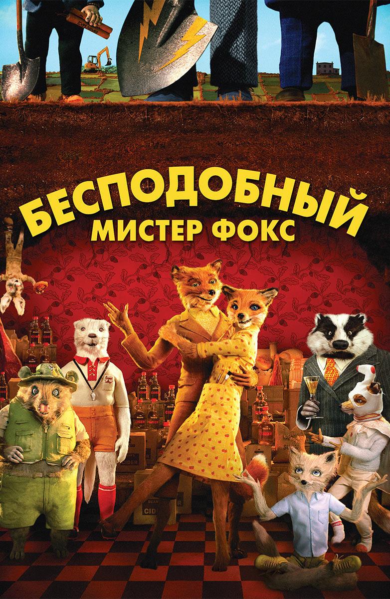 Бесподобный Мистер Фокс (2009) Смотреть Онлайн Бесплатно в Хорошем Качестве 1080  HD на Русском Языке - ЛордФильм