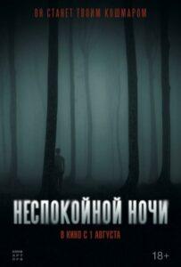 Неспокойной ночи