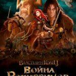 Властелин Колец: Война Рохирримов Постер